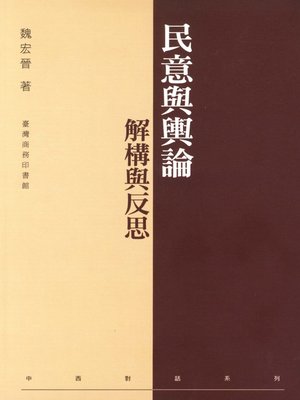 cover image of 民意與輿論